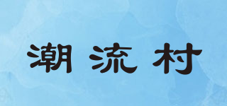 潮流村品牌logo