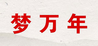 梦万年品牌logo