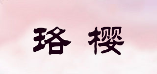 Rosesakura/珞樱品牌logo