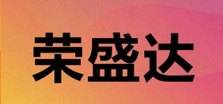 荣盛达品牌logo