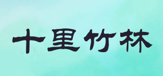 十里竹林品牌logo