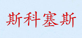 SCORSESE/斯科塞斯品牌logo