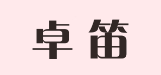 卓笛品牌logo