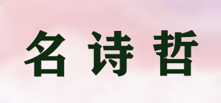 名诗哲品牌logo