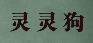 linglingdog/灵灵狗品牌logo