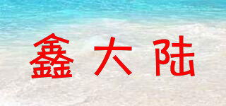 鑫大陆品牌logo