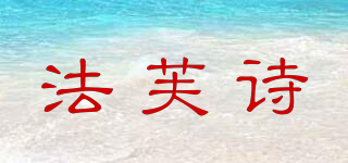 法芙诗品牌logo