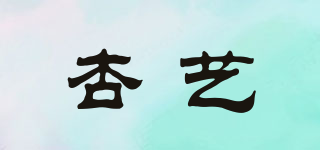 杏艺品牌logo