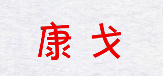 CONQ/康戈品牌logo