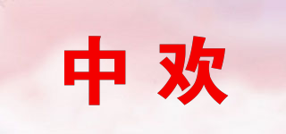 中欢品牌logo