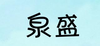 Quansheng/泉盛品牌logo