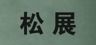 松展品牌logo