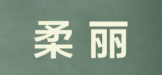 Rouli/柔丽品牌logo