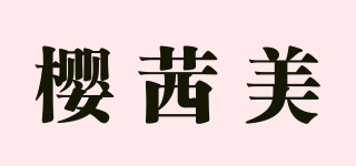 樱茜美品牌logo