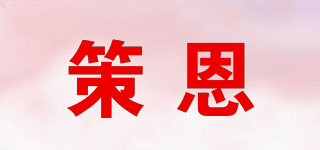 策恩品牌logo