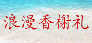 浪漫香榭礼品牌logo
