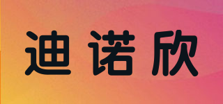 迪诺欣品牌logo