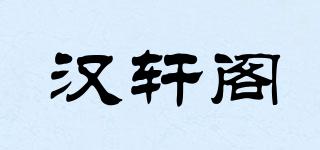 HANLSNGOE/汉轩阁品牌logo