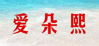 爱朵熙品牌logo