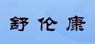 舒伦康品牌logo