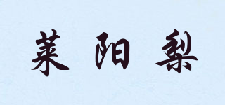 LAIYANG PEAR/莱阳梨品牌logo