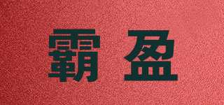 霸盈品牌logo