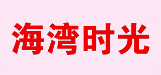 海湾时光品牌logo