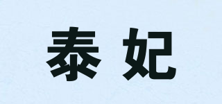 泰妃品牌logo