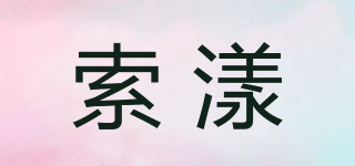 索漾品牌logo