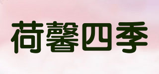 荷馨四季品牌logo