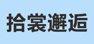 拾裳邂逅品牌logo
