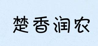 楚香润农品牌logo