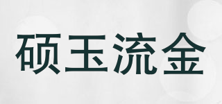 硕玉流金品牌logo