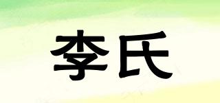李氏品牌logo