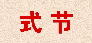 式节品牌logo
