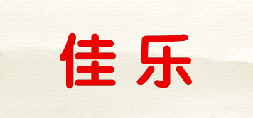 佳乐品牌logo