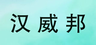 HANVEY&BONG/汉威邦品牌logo