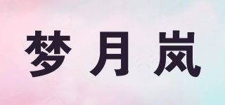 梦月岚品牌logo
