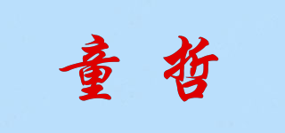童哲品牌logo
