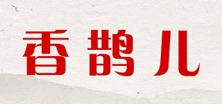 香鹊儿品牌logo