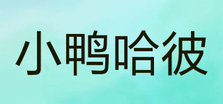小鸭哈彼品牌logo