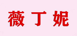 薇丁妮品牌logo