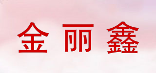 金丽鑫品牌logo