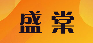 盛棠品牌logo