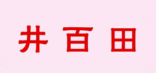 井百田品牌logo