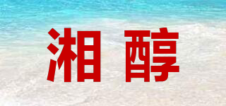 湘醇品牌logo
