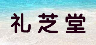 礼芝堂品牌logo