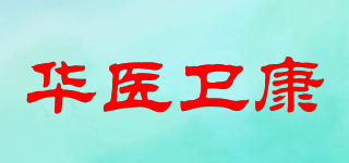 华医卫康品牌logo