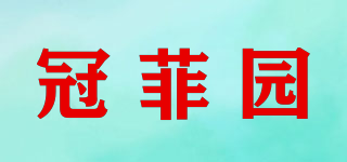 冠菲园品牌logo
