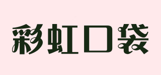 彩虹口袋品牌logo